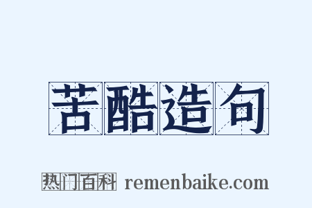 苦酷造句是什么意思的图片
